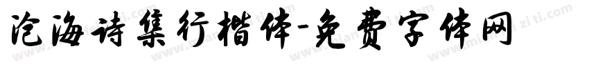 沧海诗集行楷体字体转换