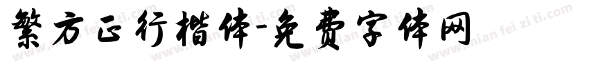 繁方正行楷体字体转换