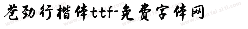苍劲行楷体ttf字体转换