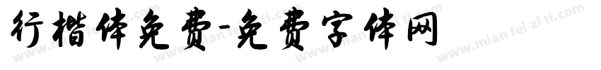 行楷体免费字体转换