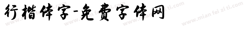 行楷体字字体转换