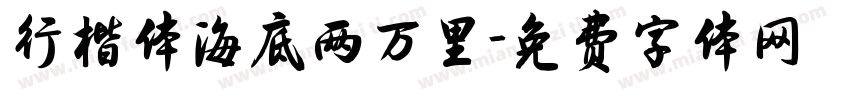 行楷体海底两万里字体转换