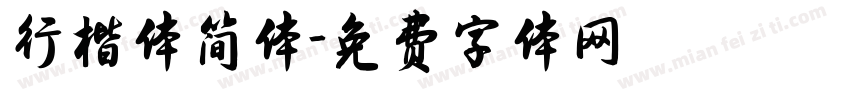 行楷体简体字体转换