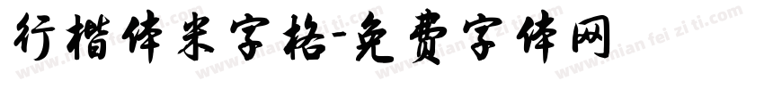 行楷体米字格字体转换