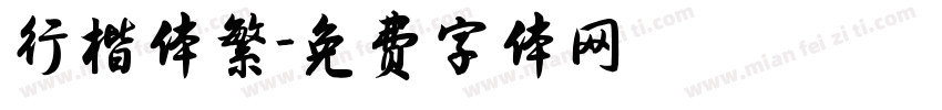 行楷体繁字体转换