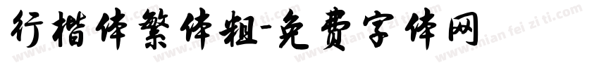 行楷体繁体粗字体转换