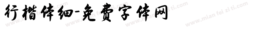 行楷体细字体转换