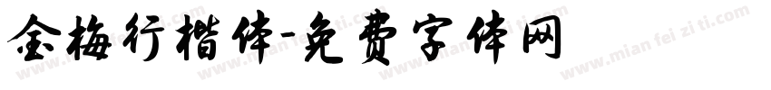 金梅行楷体字体转换