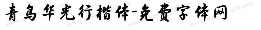 青鸟华光行楷体字体转换