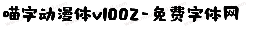 喵字动漫体v1002字体转换