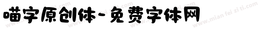 喵字原创体字体转换