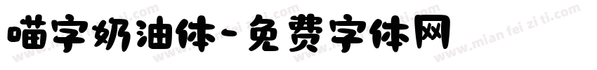 喵字奶油体字体转换