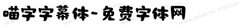 喵字字幕体字体转换