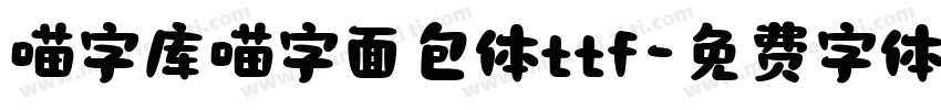 喵字库喵字面包体ttf字体转换
