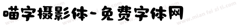 喵字摄影体字体转换