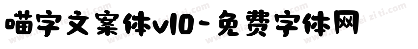 喵字文案体v10字体转换