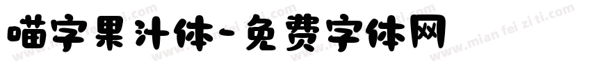 喵字果汁体字体转换