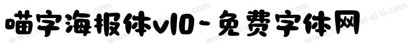 喵字海报体v10字体转换