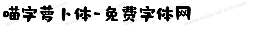 喵字萝卜体字体转换