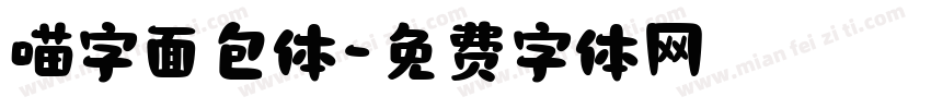 喵字面包体字体转换