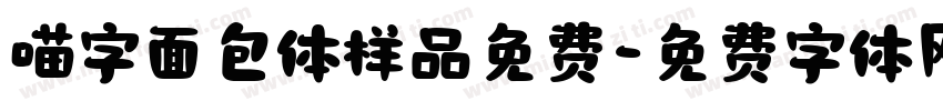 喵字面包体样品免费字体转换