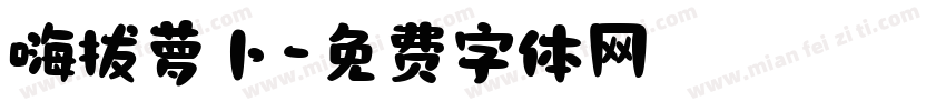 嗨拔萝卜字体转换