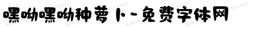 嘿呦嘿呦种萝卜字体转换