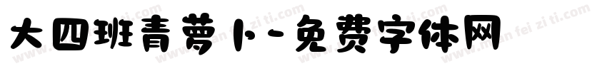 大四班青萝卜字体转换