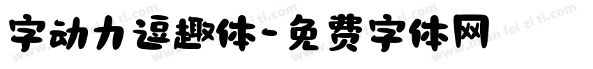 字动力逗趣体字体转换