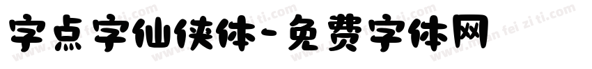 字点字仙侠体字体转换