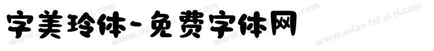 字美玲体字体转换