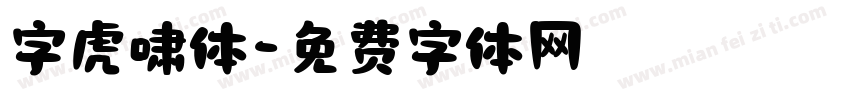 字虎啸体字体转换