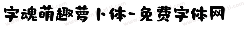 字魂萌趣萝卜体字体转换