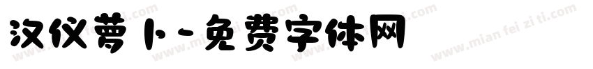 汉仪萝卜字体转换