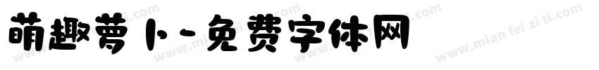 萌趣萝卜字体转换