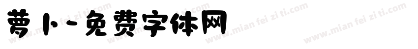 萝卜字体转换