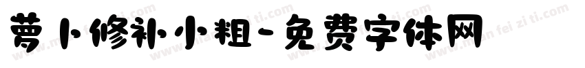 萝卜修补小粗字体转换
