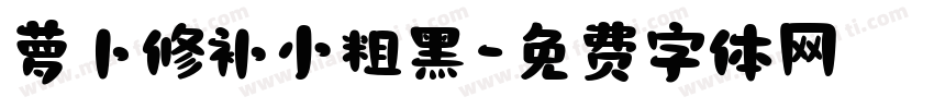 萝卜修补小粗黑字体转换