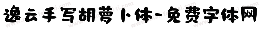 逸云手写胡萝卜体字体转换