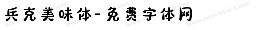 兵克美味体字体转换