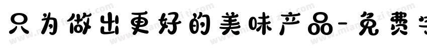 只为做出更好的美味产品字体转换