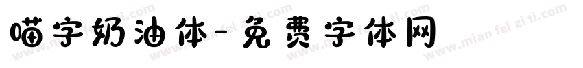 喵字奶油体字体转换