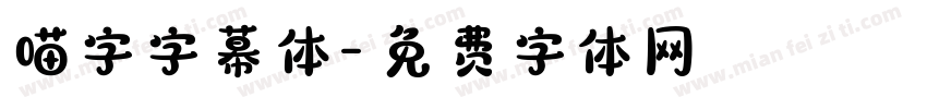 喵字字幕体字体转换