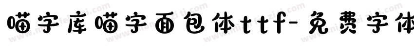 喵字库喵字面包体ttf字体转换