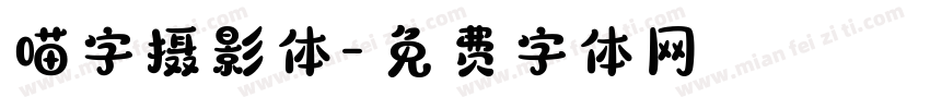喵字摄影体字体转换