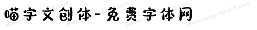 喵字文创体字体转换