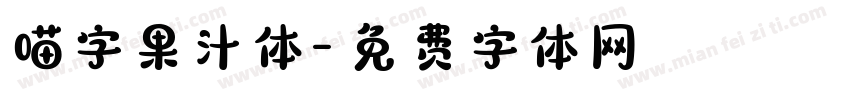 喵字果汁体字体转换