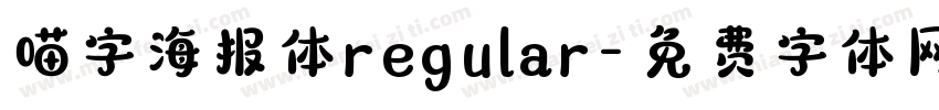 喵字海报体regular字体转换