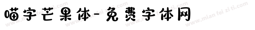 喵字芒果体字体转换