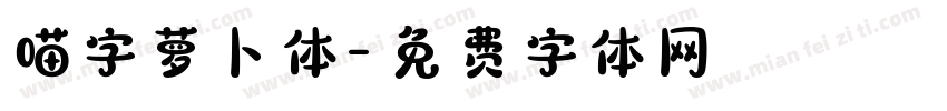 喵字萝卜体字体转换